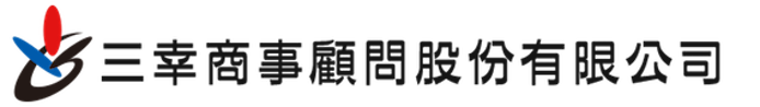 三幸商事顧問股份有限公司